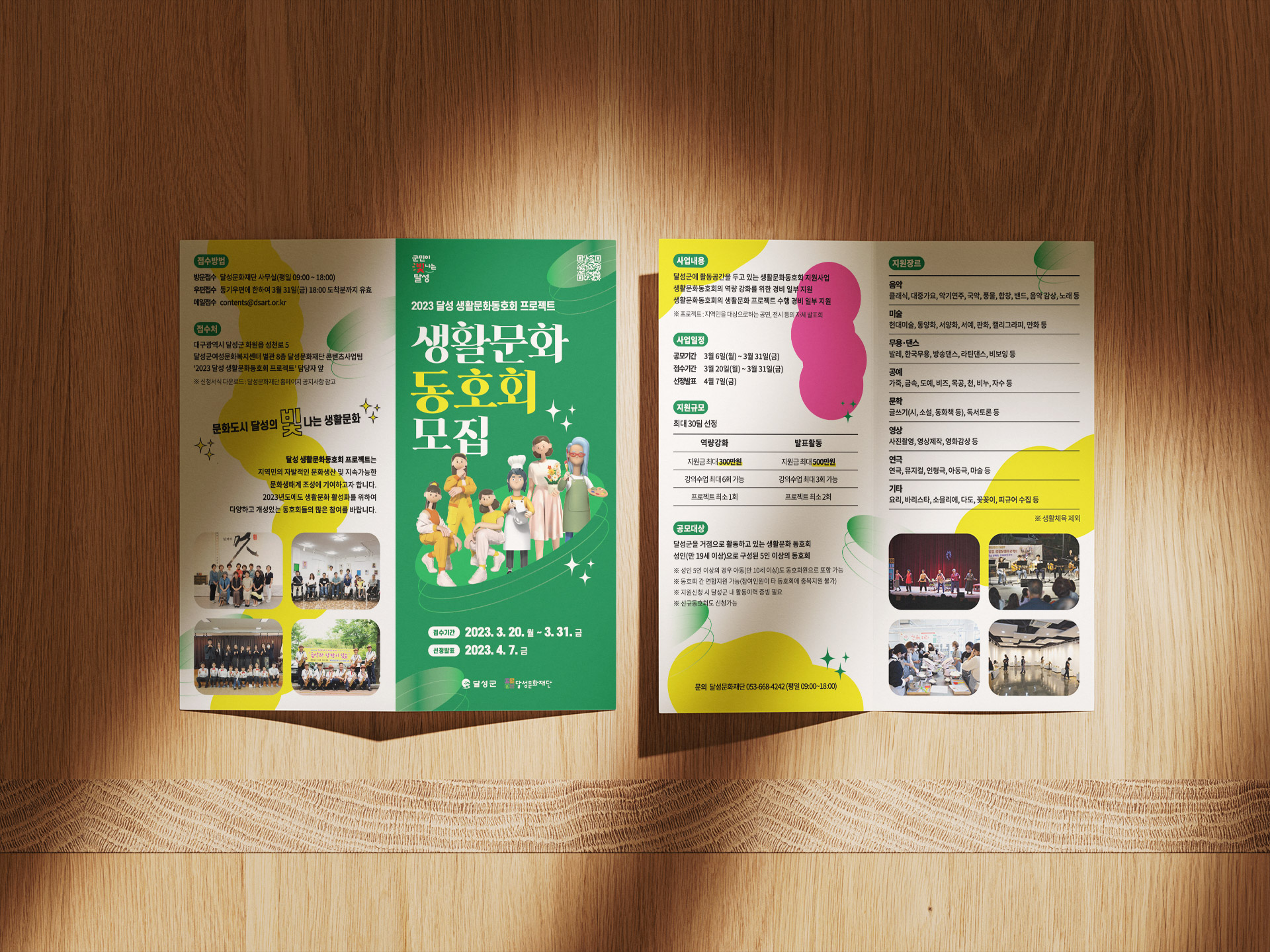 달성생활문화 동호회 모집 리플렛